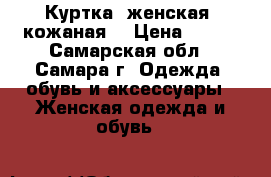 Куртка (женская ,кожаная) › Цена ­ 900 - Самарская обл., Самара г. Одежда, обувь и аксессуары » Женская одежда и обувь   